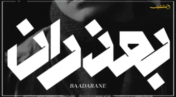 لأول مرة عالميًا.. فيلم بعذران يبدأ رحلته السينمائية من أهم المهرجانات الدولية 1